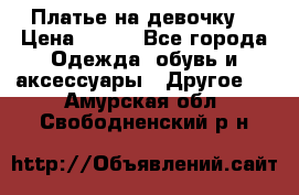 Платье на девочку  › Цена ­ 450 - Все города Одежда, обувь и аксессуары » Другое   . Амурская обл.,Свободненский р-н